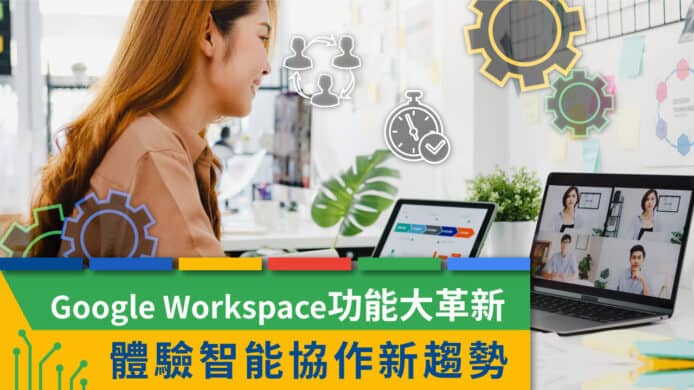 Google Workspace 功能大革新    體驗智能協作新趨勢