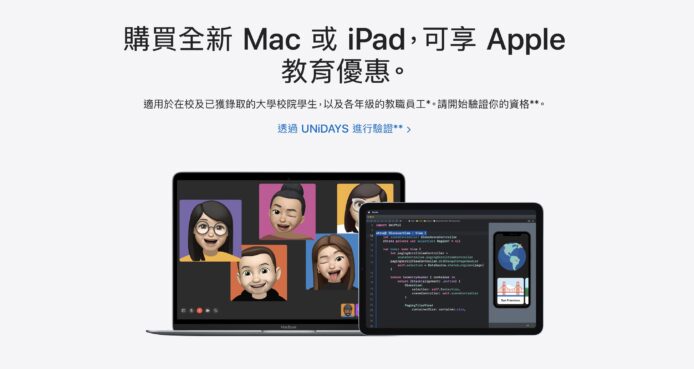 Apple 修改教育優惠審查機制　部分地區需要 UNiDAYS 身份驗證