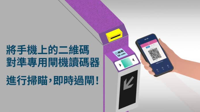 港鐵再增兩款二維碼入閘方案   本週日起生效