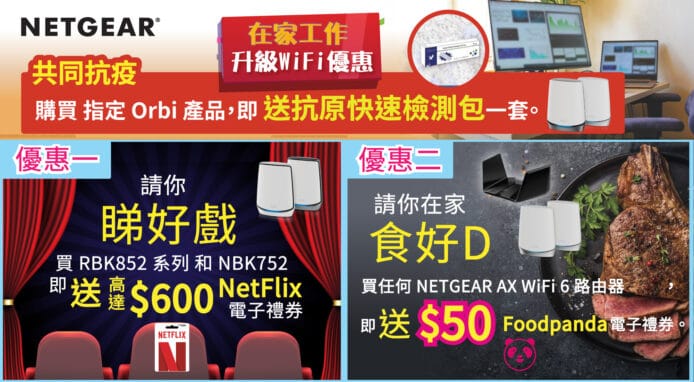 NETGEAR 共同抗疫    推 Work From Home 升級 WiFi 多重優惠