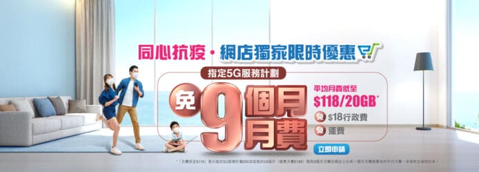 CMHK eShop與您「疫」境同行　5G限時免9個月月費優惠