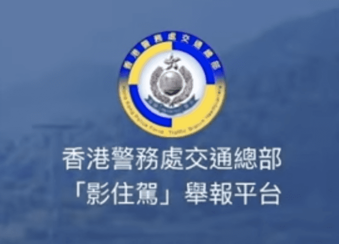 警方「影住駕」舉報平台啟用    透過 WeChat 舉報交通違規