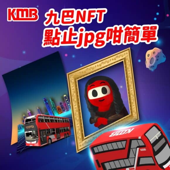 九巴 5 月下旬推出 NFT    限量2,000個 + 提供AR體驗