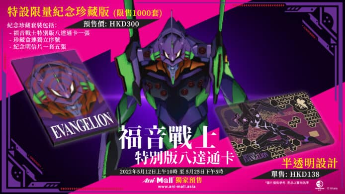 EVA 特別版八達通卡    珍藏套裝限量 1000 套 + 預售日期 + 價錢