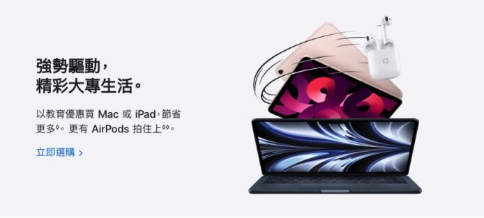 Apple Back to School BTS 2022 教育優惠開始    送 AirPods 2 + 最高減 $2,300