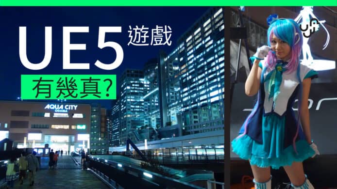 UE5 遊戲真實度驚人 專家解說未來遊戲 甚麼 3D 咭才流暢