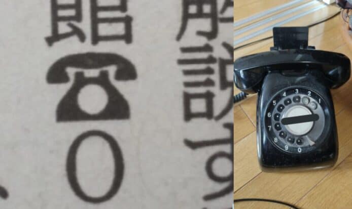 黑電話字符走進歷史  日本北海道新聞：現在無人識睇