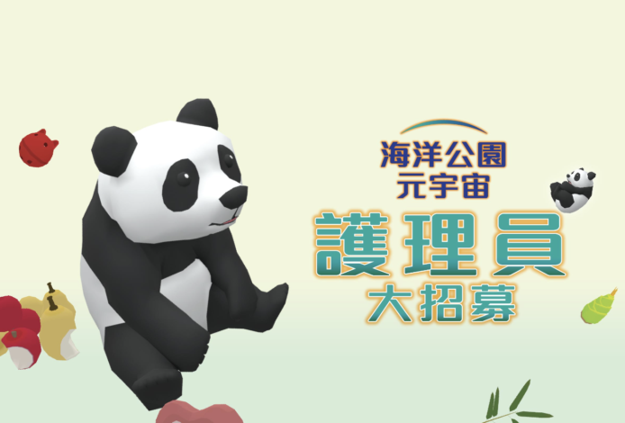 海洋公園元宇宙 AR 遊戲     化身護理員照顧熊貓安安