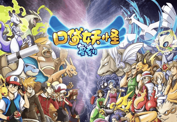 Pokémon 向中國公司索償 5.68 億   手機遊戲《口袋怪獸復刻》侵權及不公平競爭