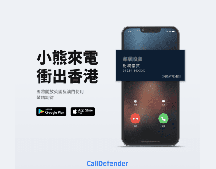 小熊來電衝出香港    為英國提供電話攔截服務