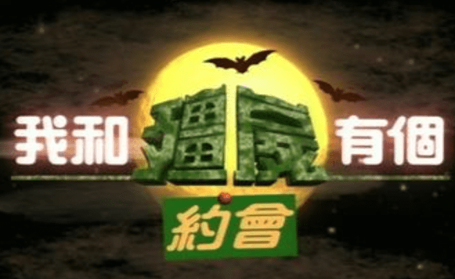 《我和殭屍有個約會》經典重溫  傳於 Disney+ 上架