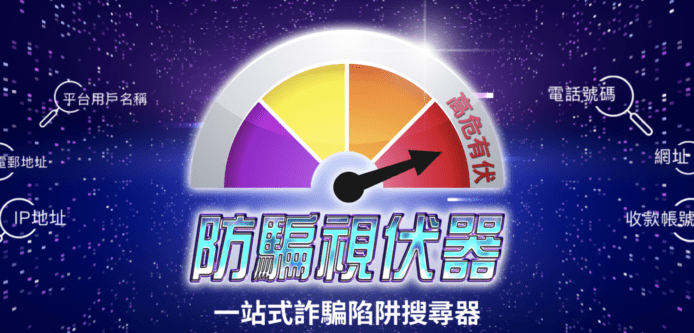 警方「防騙視伏器」搜尋器     輸入資料即查詐騙陷阱