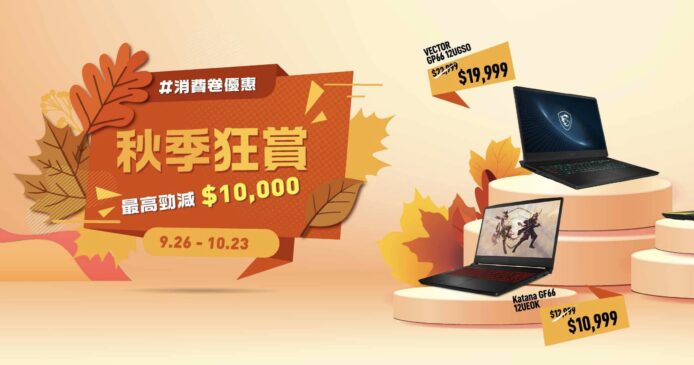 手提電腦秋季狂賞攻略   消費券優惠 + MSI 精選筆電勁減 $10,000