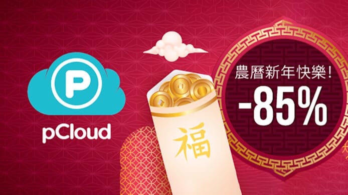 pCloud 推農曆新年優惠　雲端備份保障重要檔案