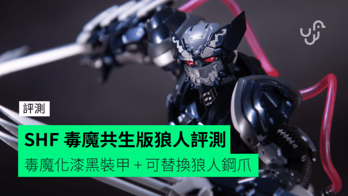 【評測】SHF 毒魔共生版狼人     毒魔化漆黑裝甲 + 可替換狼人鋼爪