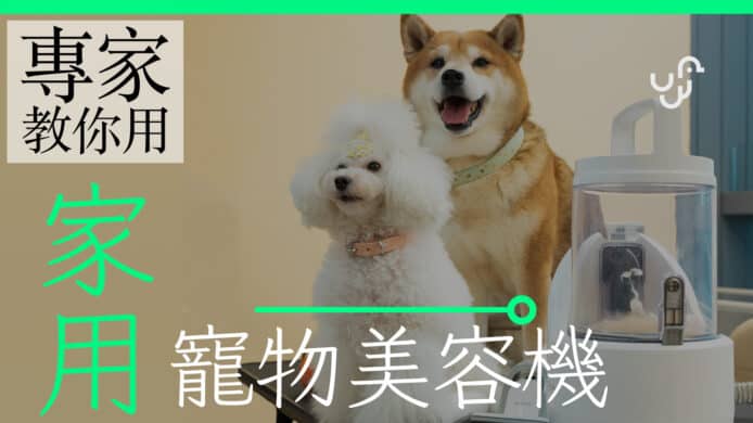 過年貓狗扮靚 日本 NEAKASA  / NEABOT P2 PRO 五合一寵物剃毛機 專家示範 + 九折優惠碼