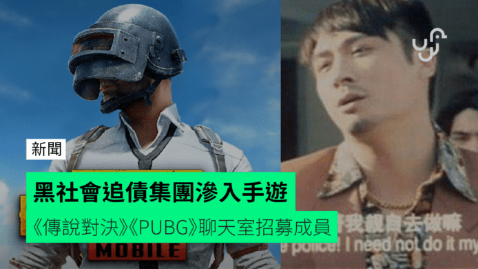 黑社會追債集團滲入手遊    《傳說對決》《PUBG》聊天室招募成員