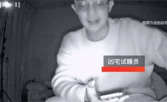 月入6.5 萬元人民幣請「凶宅試睡員」官方澄清：職位為虛構、憑空捏造