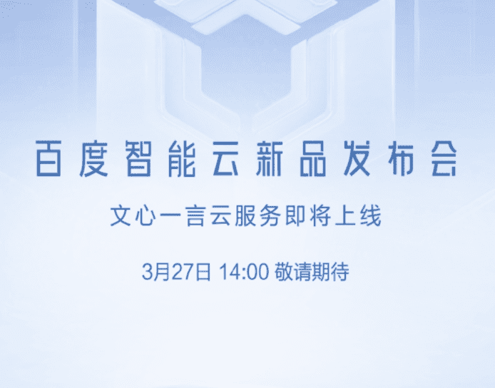 百度「文心一言」發佈會突然取消   轉為「閉門溝通會議」