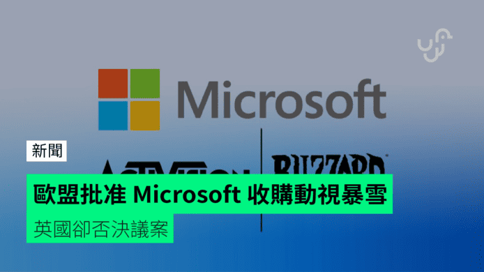 歐盟批准 Microsoft 收購動視暴雪　英國卻否決議案