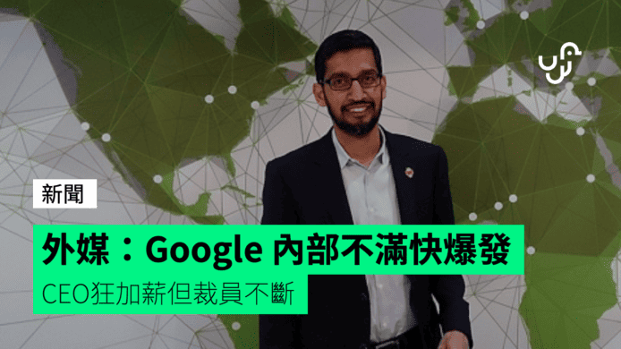 外媒：Google 內部不滿快爆發  CEO 狂加薪但裁員不斷
