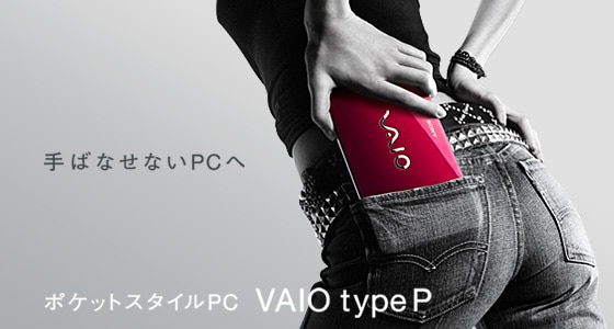 VAIO 褲袋 PC 熱潮或重臨  VAIO 社長：擬重推 VAIO P「口袋型 PC」