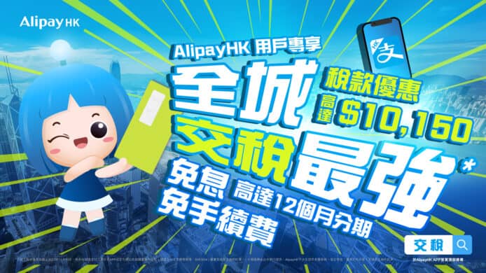AlipayHK 全城交稅最強 幫你扣稅高達 $10,150 + 0 成本即做 12 個月分期付