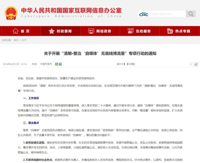 關於進行「清朗·整治'自媒體'無底線博流量」專案行動的通知