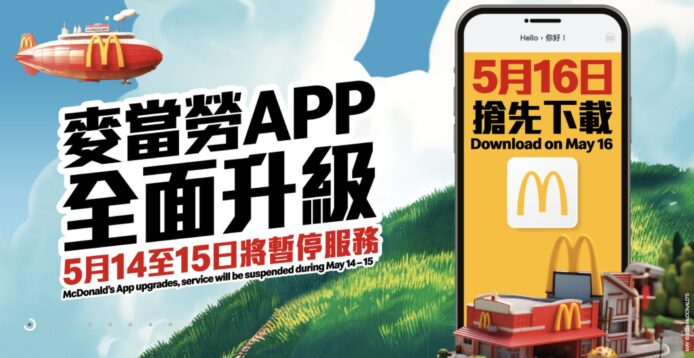 香港版麥當勞 App 停用　改用全球版 5 月 16 日登場