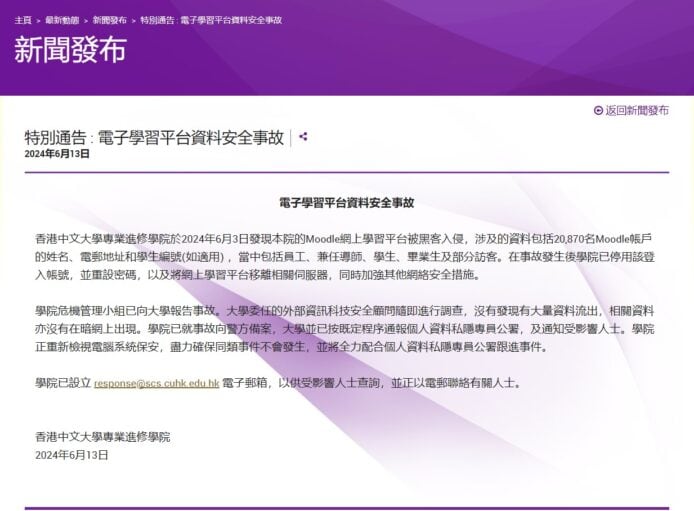 中大專業進修學院網上學習平台被入侵　逾 2 萬帳戶資料外洩
