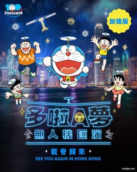 多啦 A 夢無人機匯演「加強版」　新內容及彩蛋 +表演日期