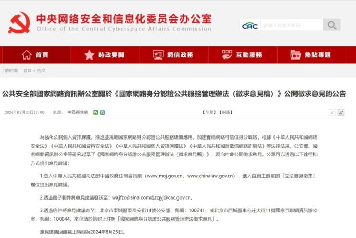 中國擬簽發實名「網號」「網證」　宣稱可保護個人資料安全