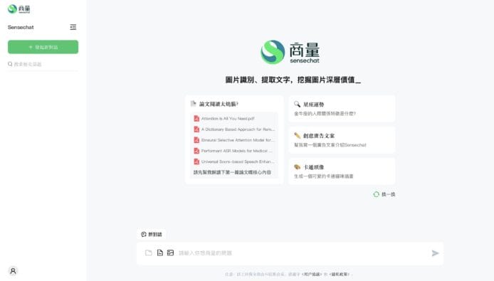 商湯 Sensechat AI 免費使用　iOS App 及網頁版同步開放
