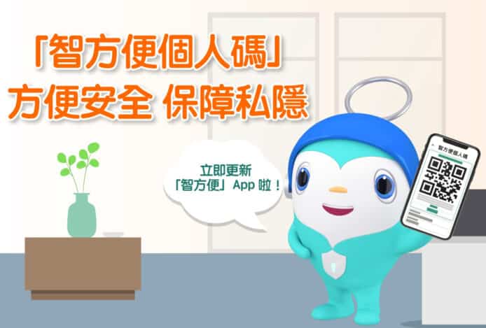 智方便全新「個人碼」展示個人身份   QR Code 進出門禁系統、訪客登記
