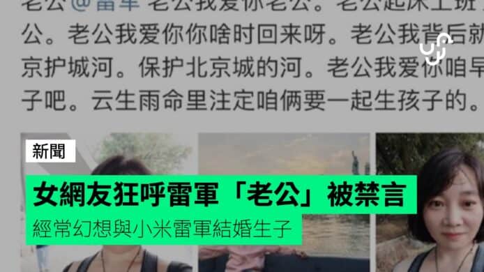 女網友狂呼雷軍「老公」被禁言   經常幻想與小米雷軍結婚生子
