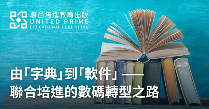 由「字典」到「軟件」　聯合培進的數碼轉型之路
