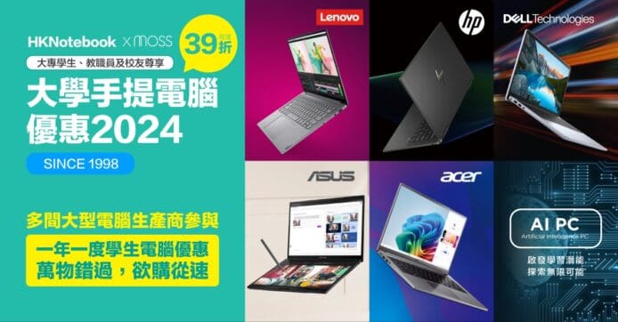大專手提電腦優惠計劃 2024　各電腦品牌學界獨家優惠