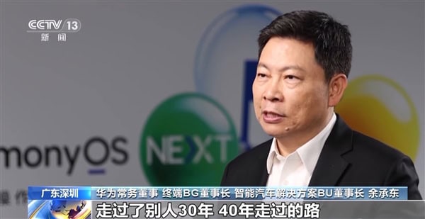 余承東：「我們用 10 年完成歐美 30 年所做的事」   手機開機不再顯示「Powered by Android」