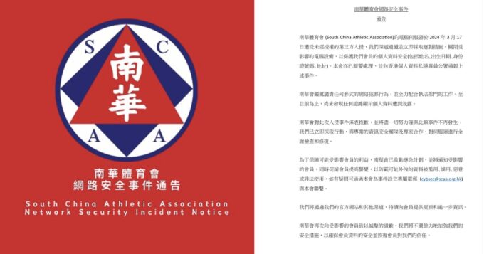 南華會 7.2 萬會員資料外洩 私隱公署批會方多項缺失、意識薄弱