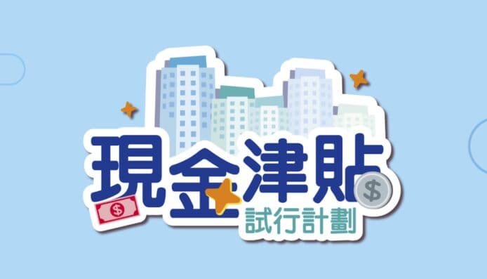 現金津貼試行計劃出現虛假網站　房屋署呼籲市民提高警覺