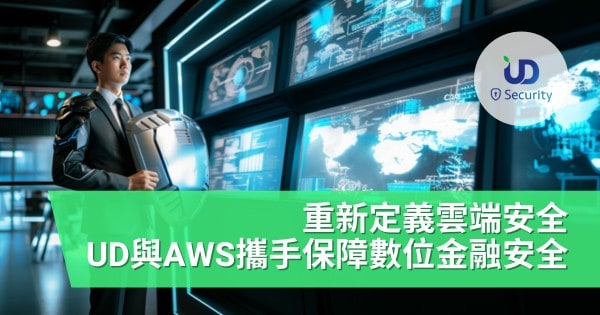 UD 與 AWS 合作保障數碼金融安全　重新定義雲端安全