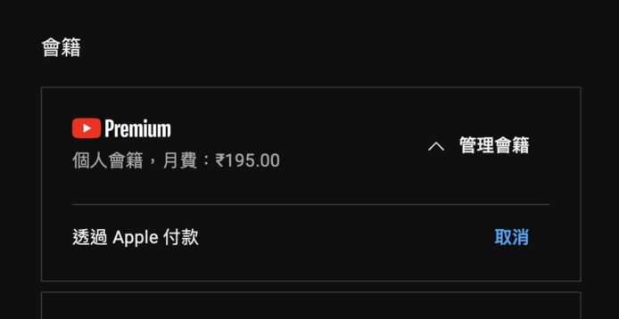 【教學】訂閱印度 YouTube Premium 免信用卡    改用 Gift Card 訂閱、解決要收當地信用卡問題、付款設定流程