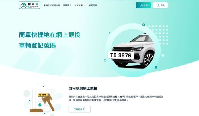 運輸署推出「拍牌易」網上拍賣平台    手機電腦競投車牌毋需到場