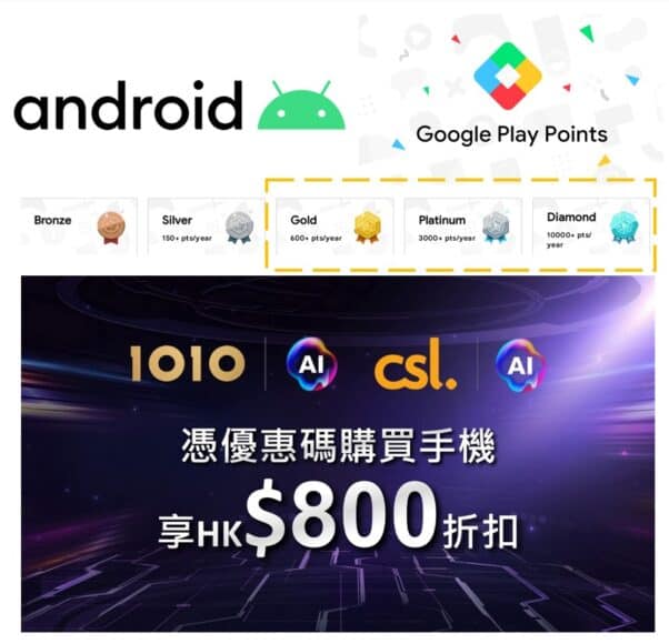 課金人士買手機有得慳？無需客戶 Google Play 金/白金/鑽石會員 csl 買淨機有折扣
