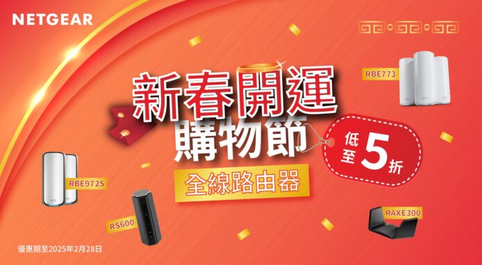 NETGEAR 新春開運購物節  全線 WiFi 7 型號優惠低至 78 折