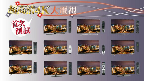 消委會首測 9 款 4K 超高清大電視　熒幕材質不太影響畫質、需關注網絡安全