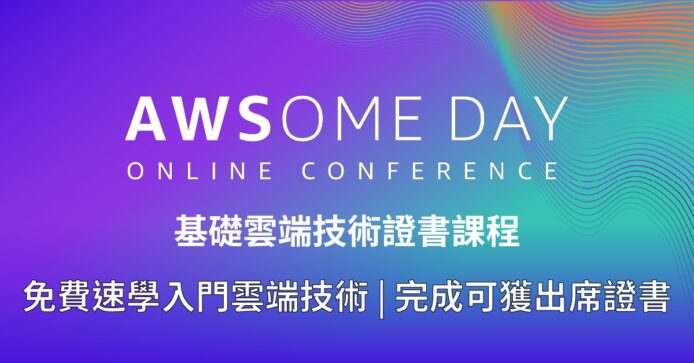 AWSome Day 香港站強勢回歸　免費速學雲端及 AI 技術兼取證書