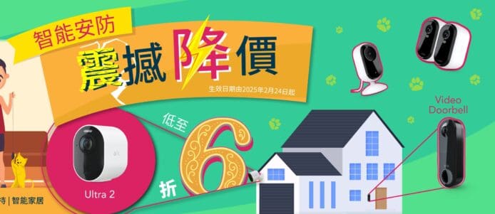 ARLO 調整家居安全產品價格  震撼降價低至 6 折