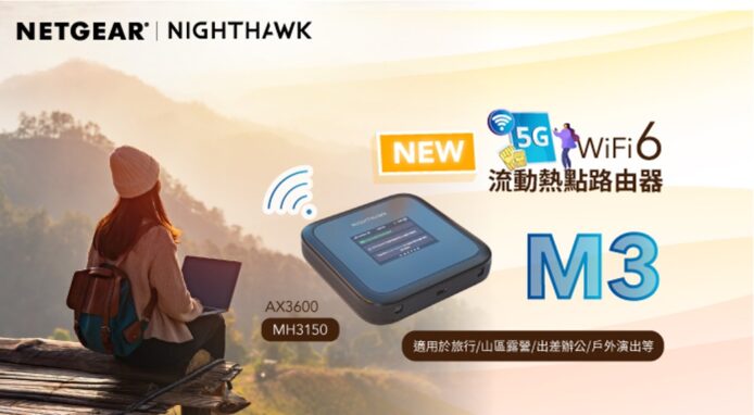 去旅行共享上網連線最適！   NETGEAR Nighthawk M3 全新 5G LTE WiFi 6 路由器(MH3150)