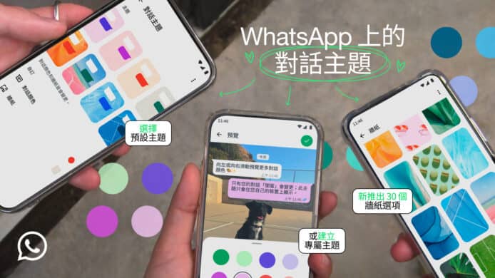 WhatsApp 將推出自訂主題功能　個人化對話框和背景組合